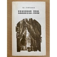 Накануне. Новь