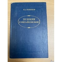 Пушкин в Михайловском