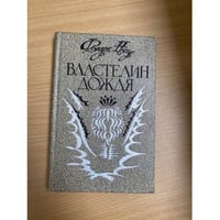 Властелин дождя
