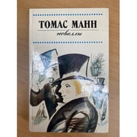 Томас Манн. Новеллы