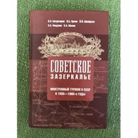 Советское зазеркалье. Иностранный туризм СССР в 1930 - 1980 гг