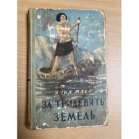 За тридевять земель