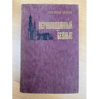 Верноподданный. Бедные 