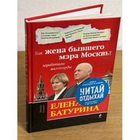 Елена Батурина. Как жена бывшего мэра Москвы заработала миллиарды