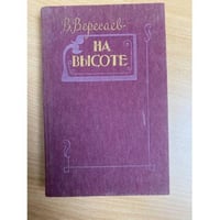 На высоте