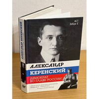 Александр Керенский. Демократ во главе России