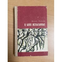 В боях испытанные