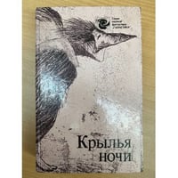 Крылья ночи
