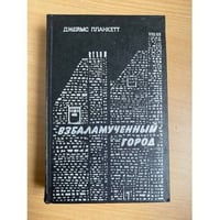 Взбаламученный город 