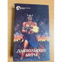 Дьявольские миры