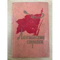 Латышские стрелки