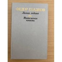 Лихая година. Мятежная юность