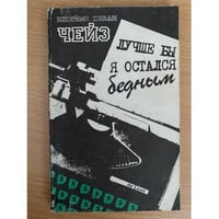 Лучше бы я остался бедным