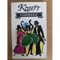 Колетт. Избранное