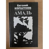 Амаль