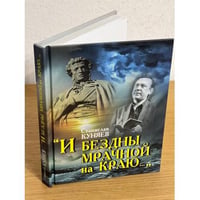 "И бездны мрачной на краю..." Размышления о судьбе и творчестве Юрия Кузнецова