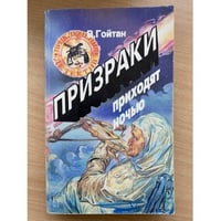 Призраки приходят ночью