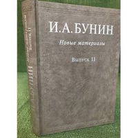 И.А.Бунин: Новые материалы. Вып.II