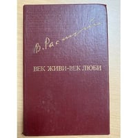 Век живи - век люби