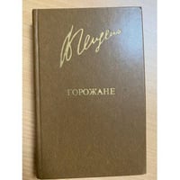 Горожане