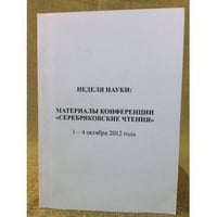 Неделя науки. Материалы конференции "Серебряковские чтения" 1-4 октября 2012 года. Сборник научных статей / VII им. П. С.