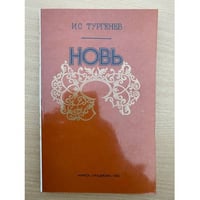 Новь