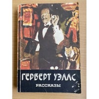 Герберт Уэллс. Рассказы