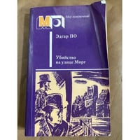 Убийство на улице Морг