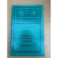 Путешествие из Петербурга в Москву. Вольность