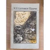 Салтыков-Щедрин. Сказки. Рассказы