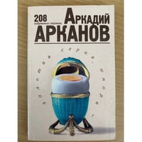 Аркадий Арканов. 208 избранных страниц