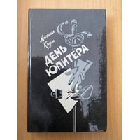 День Юпитера