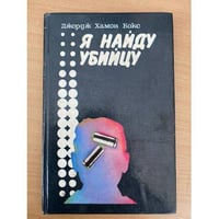 Я найду убийцу