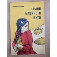 Камни Млечного Пути