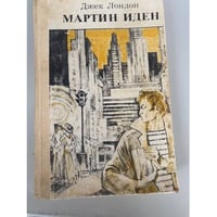 Мартин Иден