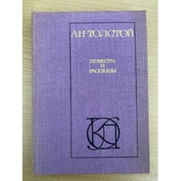 А. Н. Толстой. Повести и рассказы