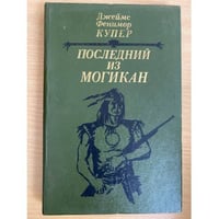 Последний из могикан