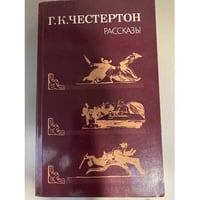 Г. К. Честертон. Рассказы