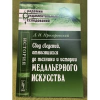Свод сведений, относящихся до техники и истории медальерного искусства