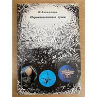 Первопоселенцы суши