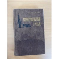 Верноподданный. Бедные