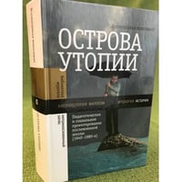 Острова утопии: Педагогическое и социальное проектирование послевоенной школы (1940-1980-е)