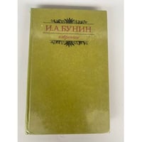 И. А. Бунин. Избранное