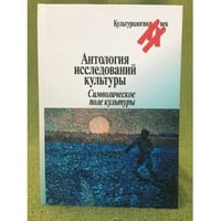 Антология исследований культуры. Символическое поле культур
