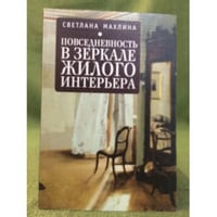 Повседневность в зеркале жилого интерьера