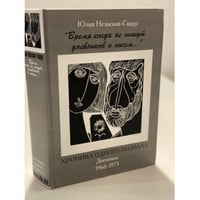Время,когда не пишут дневников и писем...Хроника одного подвала.Дневники 1968-1973