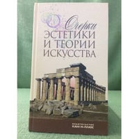Очерки эстетики и теории искусства XX века