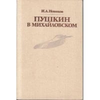 Пушкин в Михайловском