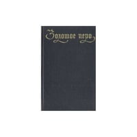 Золотое перо. Немецкая, австрийская и швейцарская поэзия в русских переводах. 1812-1970