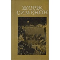 Мегрэ и бродяга. Трубка Мегрэ. Поезд из Венеции